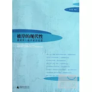 彼岸的現代性︰美國華人批評家訪談錄