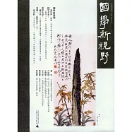國學新視野(總第五期)