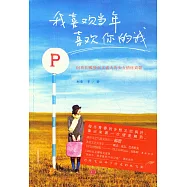 我喜歡當年喜歡你的我