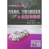 汽車轉向、行駛與制動系統的檢測與維修