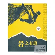 岩之有道︰劉常忠教攀岩