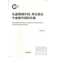 從波斯到中國︰摩尼教在中亞和中國的傳播