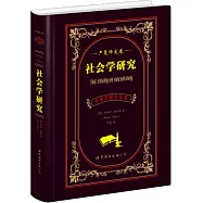 社會學研究&middot;嚴復譯文卷(中英對照全譯本)
