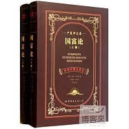 國富論‧嚴復譯文卷(上下冊)(中英對照全譯本)