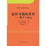 最佳可能的世界——數學與命運