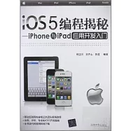 IOS 5 編程揭秘——iPHone與iPad應用開發入門
