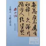 傅山臨王羲之、王獻之草書