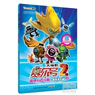賽爾號大電影 2·雷伊與邁爾斯·電影連環畫·下