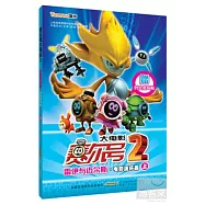 賽爾號大電影 2·雷伊與邁爾斯·電影連環畫·上