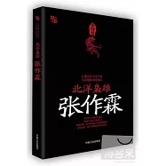 北洋梟雄‧張作霖