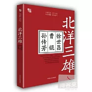 北洋三雄︰徐世昌‧曹錕‧孫傳芳