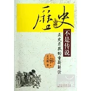 歷史不是傳說︰正史片段的重新解讀