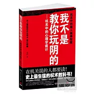 我不是教你玩陰的-機關中的心理學軌跡