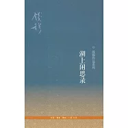 湖上閑思錄