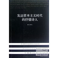 發達資本主義時代的抒情詩人‧修訂譯本
