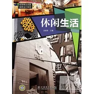 炫麗商業店面裝修設計系列.休閑生活
