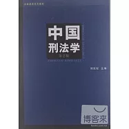 中國刑法學(第二版)