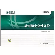 2011年版：輸電網安全性評價