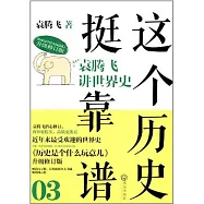 這個歷史挺靠譜03︰袁騰飛講世界史
