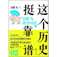 這個歷史挺靠譜02︰袁騰飛講中國史(下)
