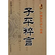 子平粹言