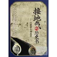 接地氣的歷史書︰從前有個老北京