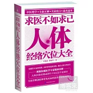 求醫不如求己︰人體經絡穴位大全