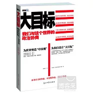 大目標︰我們與這個世界的政治協商