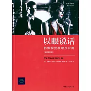 以眼說話︰影響視覺原理及應用(插圖第2版)