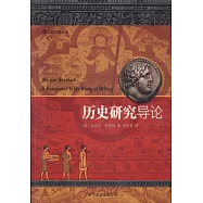 歷史研究導論