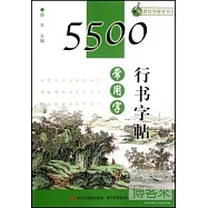 5500常用行書字帖