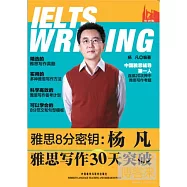 雅思8分密鑰:楊凡雅思寫作30天突破