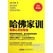 哈佛家訓︰震撼心靈的智慧(黃金典藏版)