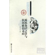 派系集團之爭與民國政治走向