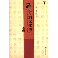 酒史與酒文化研究(第一輯)