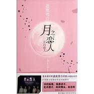 月之戀人