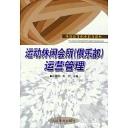 運動休閑會所(俱樂部)運營管理