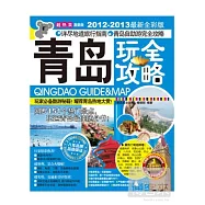 青島玩全攻略(2012-2013最新全彩版)
