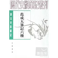 範成大筆記六種(繁體版)