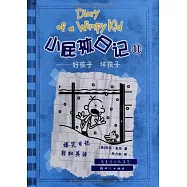 小屁孩日記 11：好孩子 壞孩子