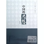 中國的思想(修訂版)
