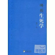 佛教生死學