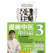 漫畫中醫.第三冊.中藥篇