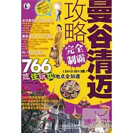 曼谷清邁攻略完全制霸(2012-2013版)
