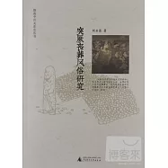 突厥喪葬風俗研究