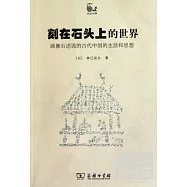 刻在石頭上的世界:畫像石述說的古代中國的生活和思想