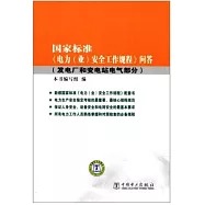 國家標準《電力(業)安全工作規程》問答(發電廠和變電站電氣部分)