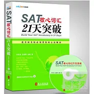 SAT核心詞匯21天突破