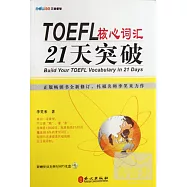 TOEFL核心詞匯21天突破
