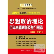 2013石磊團隊考研思想政治系列&mdash;&mdash;思想政治理論歷年真題解析及復習思路(2003-2012年)